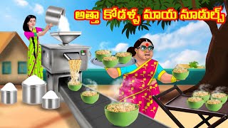 అత్తా కోడళ్ళ మాయ నూడుల్స్  | Anamika TV Atha Kodalu S1: E99 | Telugu Kathalu | Telugu Comedy