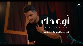 أحمد عاشور وجي فاير  | أوعدك | فيديو كليب حصريا 2024