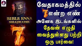 வேதாகமத்தில் அதிகமாக  ஏழு என்ற எண் கூறப்பட்டுள்ளது ஏன்? | Jesus | bible  | Tamil Christian message |