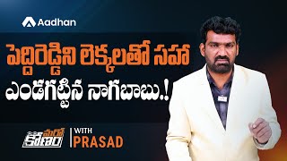 పెద్దిరెడ్డి 2 లక్షల కోట్లు దోపిడి..| Naga Babu Unveils YCP Peddireddy's Scams | Marokonam by Prasad