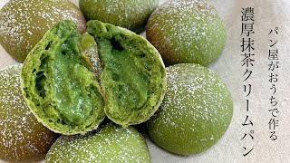 #27『濃厚抹茶のクリームパン / cream buns matcha』