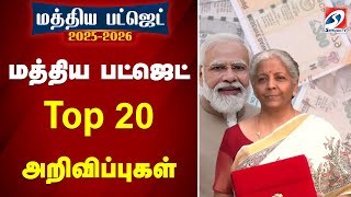 #budget2025  || மத்திய பட்ஜெட் - Top 20 அறிவிப்புகள்