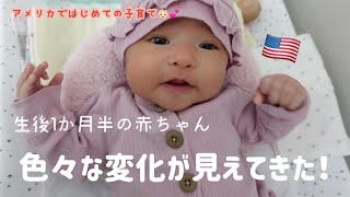 【生後1か月】泣く、唸る赤ちゃん。｜国際結婚｜アメリカ生活｜ハーフベイビー