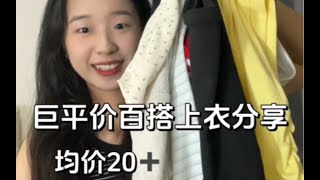 均价20.5！学生党便宜好穿百搭上衣分享！