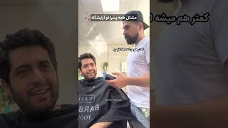 مشکل همه پسرا با آرایشگرشون😂 آرایشگاه مدل مو . استایل