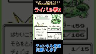 ライバル戦3　サンダー一匹で四天王【ポケモン緑】  #レトロゲーム　 #ポケモン  #ゲーム実況