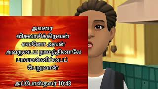 அவரை விசுவாசிக்கிறவன் எவனோ அவன் அவருடைய நாமத்தினாலே பாவமன்னிப்பைப் பெறுவான்