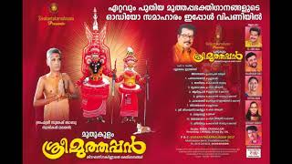 Muthukulam Muthappan Devotional Songs