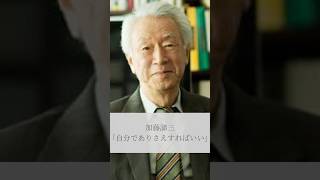 【名言】加藤諦三「自分でありさえすればいい」#名言 #名言集 #人生 #感動 #加藤諦三 #shorts