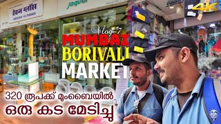 മുംബൈയിലെ എന്തും കിട്ടുന്ന കമ്പോളം ! Borivali Market | Ramesh \u0026 Suresh Vlogs