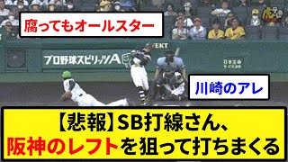 【攻略】【悲報】SB打線さん、阪神のレフトを狙って打ちまくる【なんJ反応】【プロ野球反応集】【2chスレ】【5chスレ】