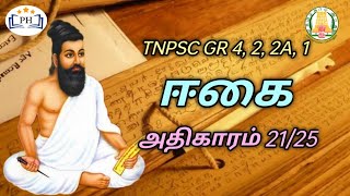 💯 ஈகை - திருக்குறள் 25 அதிகாரங்கள் - THIRUKURAL - TNPSC GR 4, 2, 2A, 1 - PH ACADEMY