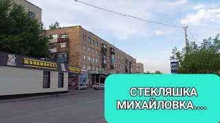 Караганда. СТЕКЛЯШКА в Михайловке...