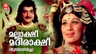 Mallaakshi Madhirakshi | Thumbolaarcha (1974) | Sheela | Prem Nazeer | Romantic Song | KJ Yesudas