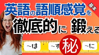 ややこしい英語の語順が勝手に身につく！英語定規～【SVOO】＋副詞　編～