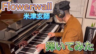 【ピアノ】米津玄師『Flowerwall』弾いてみた