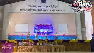 รำบายศรีสู่ขวัญ งานมุทิตาจิต เกษียณอายุราชการ เทศบาลตำบลบรบือ