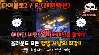 디아블로2 / R(레저렉션) / 해머딘 세팅 영상! 맨땅 이후 세팅의 목표!!!