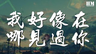 薛之謙 - 我好像在哪見過你『我好像在哪見過你』【動態歌詞Lyrics】