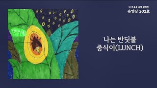 나는 반딧불(I am firefly) - 중식이(Lunch) / 가사 Lyrics