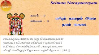 Sriman Narayaneeyam I Part - 168 I Dasakam 9 Slokam 9 I Gopuram Tv