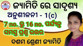 10th Class Geometry ( ଜ୍ୟାମିତି ରେ ସାଦୃଶ୍ୟ) Anusilani -1(C) No. 7 to No. 16 all Questions