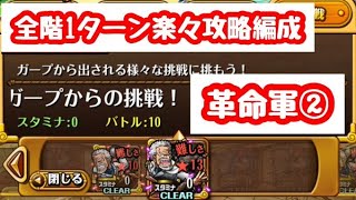 ガープからの挑戦革命軍②全階1ターン楽々攻略！！手順解説付き！【トレクル】