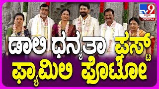 Dally Dhanyatha Marriage: ಮದುವೆ ಶಾಸ್ತ್ರ ಮುಗಿಸಿ ಫ್ಯಾಮಿಲಿ ಫೊಟೋಗೆ ಪೋಸ್ ಕೊಟ್ಟ ಡಾಲಿ ಧನ್ಯತಾ | #TV9D