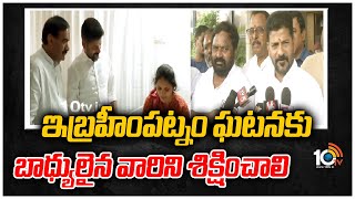 ఇబ్రహీంపట్నం ఘటనకు బాధ్యులైన వారిని శిక్షించాలి | Revanth Reddy Visits Ibrahimpatnam Govt Hospital