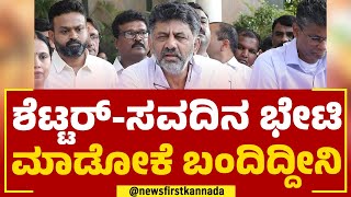 DK Shivakumar : ಶೆಟ್ಟರ್-ಸವದಿನ ಭೇಟಿ ಮಾಡೋಕೆ ಬಂದಿದ್ದೀನಿ | Laxman Savadi | Jagadish Shettar | Newsfirst