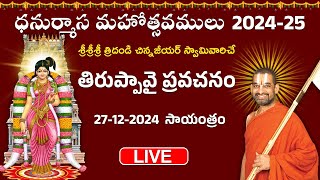 LIVE: తిరుప్పావై ప్రవచనం | Day 12 | Dhanurmasa Mahotsavam: 2024-25 | Chinna Jeeyar Swamy | Jet World