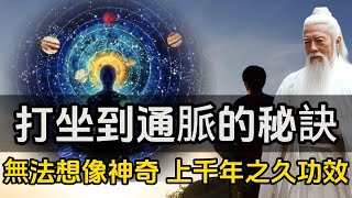 打坐，你無法想像的神奇,上千年之久的功效，打坐到通脈的秘訣#一禪一故事#禪 #佛 #道 #禪定 #悟道