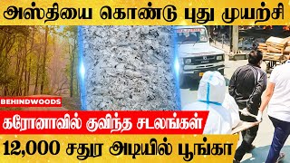 21 லாரிகளில் அஸ்தி.. 1,200 சதுர அடியில் உருவாகும் பூங்கா..! | Corona Death | UP