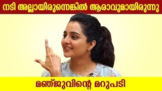 നടി അല്ലായിരുന്നെങ്കിൽ ആരാവുമായിരുന്നു ?? | Manju Warrier Special Interview | Prathi Poovankozhi