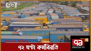 মালিক-শ্রমিক ঐক্য পরিষদের আহ্বানে সারাদেশে কর্মবিরতি | Orthojog | News | Ekattor TV