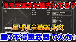 【ニーアリィンカーネーション】得意武器を優先しなくて良い理由～不得意武器の方が火力が出る武器紹介