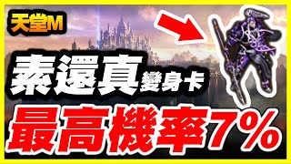 【天堂M】素還真變身卡《機率最高有7%？！》這個公開機率我喜歡！但是...    【平民百姓精屁分析】清香白蓮素還真