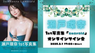 2月1日 瀬戸環奈 1st写真集「emerald」オンラインサイン会