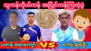 အကန္ၾကမ္းတဲ့ဖိုက္တာေတြပြဲ ငက်ဲ.ခ်စ္ဦးvsဧရာေက်ာ္.ပတန္