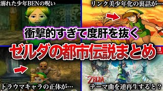 【閲覧注意】ゼルダの伝説にまつわる怖すぎる都市伝説【総集編】