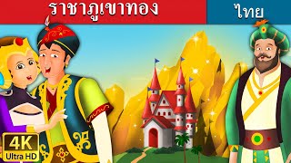 ราชาภูเขาทอง | The King of Golden Mountain in Thai | @ThaiFairyTales