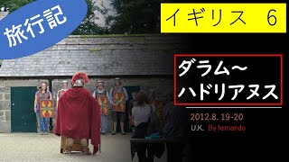 イギリス６：ダラム〜ハドリアヌス 2012.8.19-20