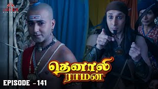 Tenali Raman Episode No 141 | தெனாலி ராமன் | Tenali Raman Tamil | Contiloe Studios Tamil |