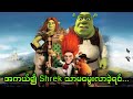 အကယ်၍ Shrek သာမမွေးလာခဲ့ရင်... || 5. Shrek Forever After (2010)