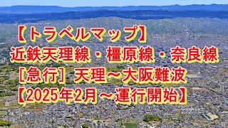 【トラベルマップ】近鉄天理線・橿原線・奈良線［急行］天理～平端～大和西大寺～大阪難波