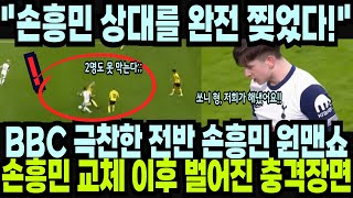 손흥민 전반만 뛰고도 평점 1위! BBC조차 극찬한 손흥민의 충격 통계! \