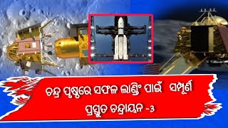 ଚନ୍ଦ୍ର ପୃଷ୍ଠରେ ସଫଳ ଲାଣ୍ଡିଂ ପାଇଁ   ସମ୍ପୂର୍ଣ ପ୍ରସ୍ତୁତ  ଚନ୍ଦ୍ରାୟନ -3