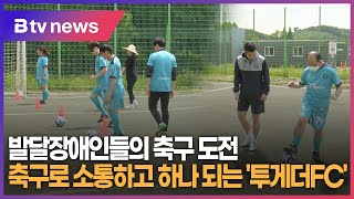 축구로 소통하고 하나 되는 '투게더FC'