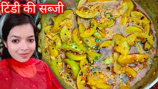 टिंडी की लाजवाब सब्जी बनाने की विधि। Tinde Ki Sabji। Tindi Sabji Recipe