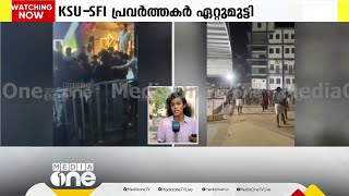 നാടകത്തിലെ വിധി നിർണയത്തെ ചൊല്ലിയാണ് തർക്കമുണ്ടായത്  | SFI- KSU Clash